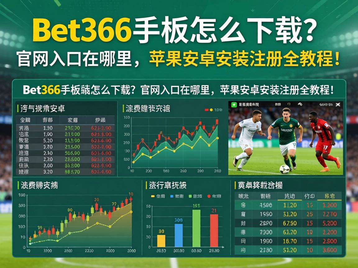 Bet365手機版怎麼下載？官網入口在哪裡，蘋果安卓安裝註冊全教程！